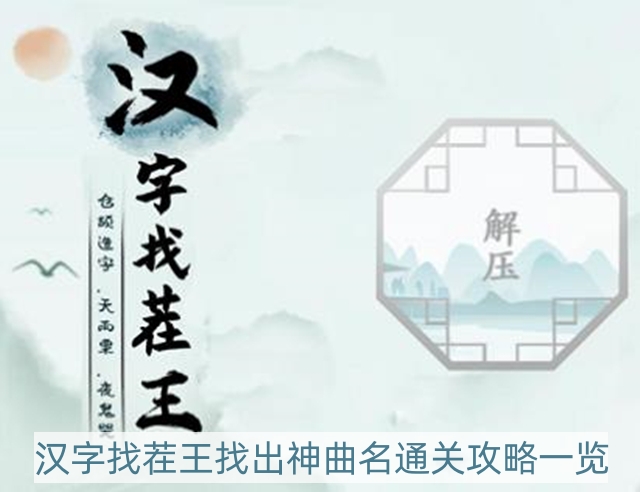 汉字找茬王找出神曲名怎么过-找出神曲名通关攻略一览