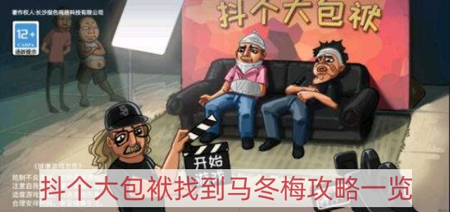 抖个大包袱找到马冬梅怎么过-找到马冬梅攻略一览