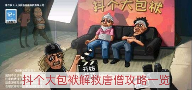 抖个大包袱解救唐僧怎么过-解救唐僧攻略一览