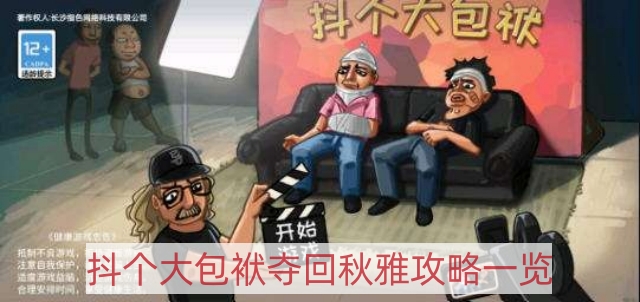 抖个大包袱夺回秋雅怎么过-夺回秋雅攻略一览