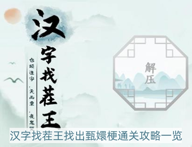 汉字找茬王找出甄嬛梗怎么过-找出甄嬛梗通关攻略一览