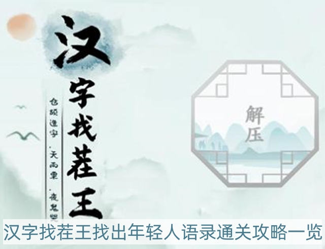 汉字找茬王找出年轻人语录怎么过-找出年轻人语录通关攻略一览