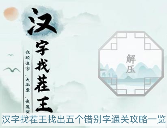 汉字找茬王找出五个错别字怎么过-找出五个错别字通关攻略一览