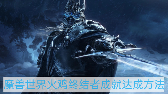 魔兽世界火鸡终结者成就怎么做-wow火鸡终结者成就达成方法