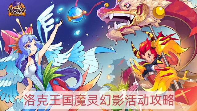 洛克王国魔灵幻影怎么做-魔灵幻影活动攻略