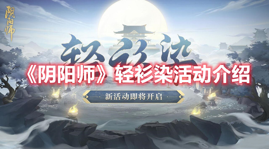 《阴阳师》轻衫染活动介绍