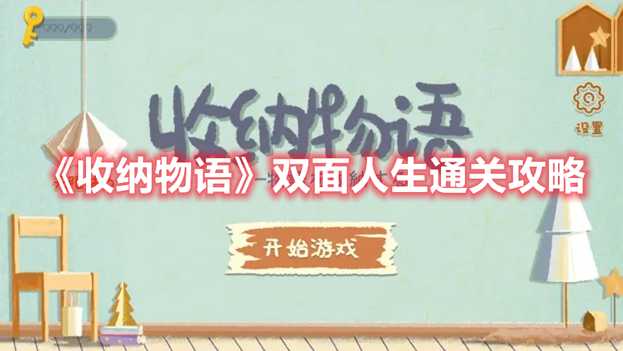 《收纳物语》双面人生通关攻略