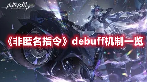 《非匿名指令》debuff机制一览