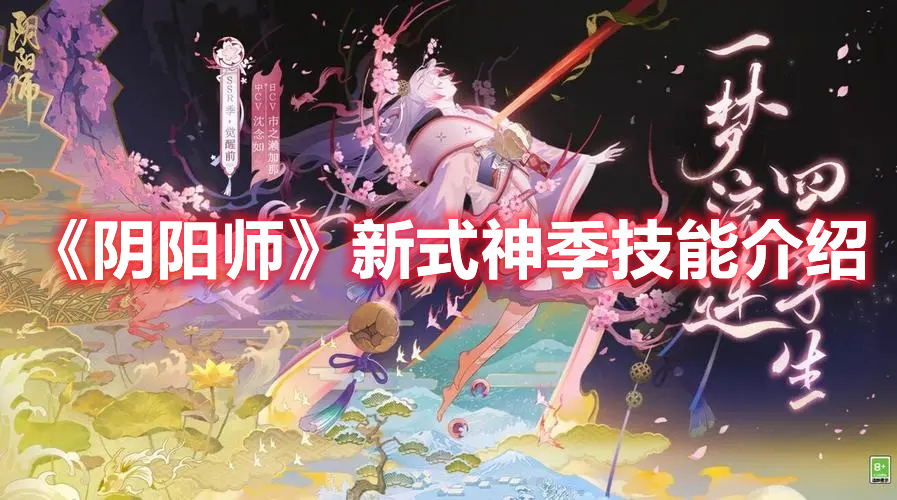 《阴阳师》新式神季技能介绍