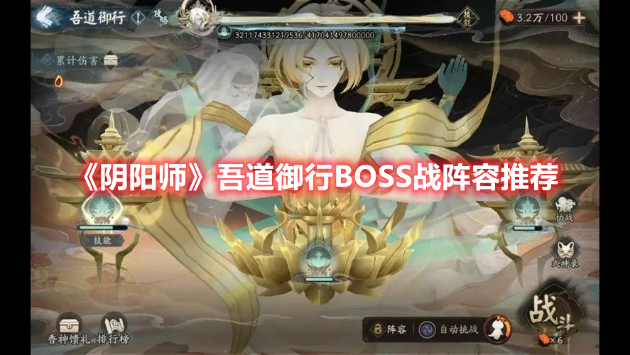 《阴阳师》吾道御行BOSS战阵容推荐