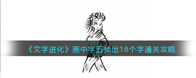 《文字进化》画中字五找出18个字通关攻略