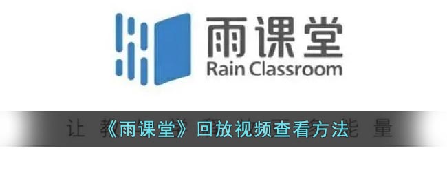 《雨课堂》回放视频查看方法