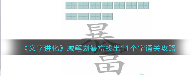 《文字进化》减笔划暴富找出11个字通关攻略