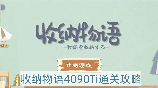 收纳物语4090Ti怎么过-4090Ti通关攻略