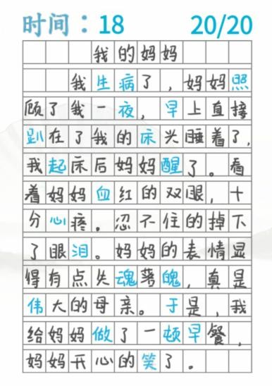 《汉字找茬王》我的妈妈找出20个错别字通关攻略