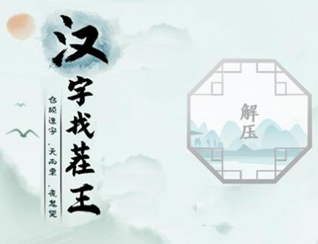 汉字找茬王连出全部歌曲怎么过-连出全部歌曲通关方法