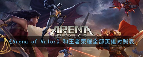 《Arena of Valor》和王者荣耀全部英雄对照表