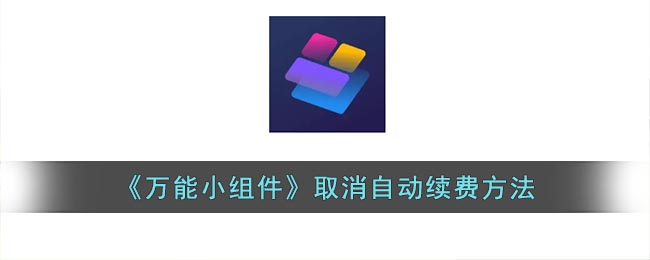 《万能小组件》取消自动续费方法