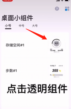 《万能小组件》设置透明背景方法