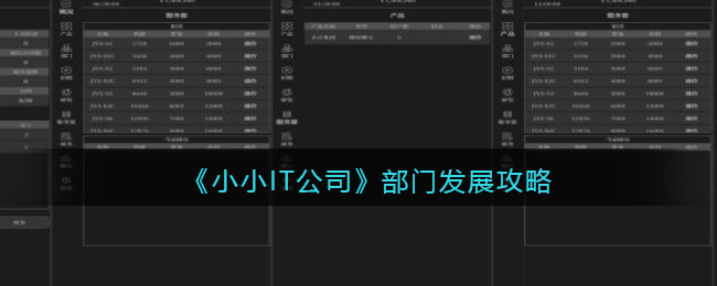 《小小IT公司》部门发展攻略