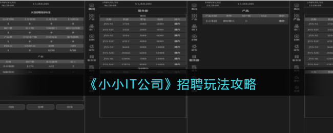 《小小IT公司》招聘玩法攻略