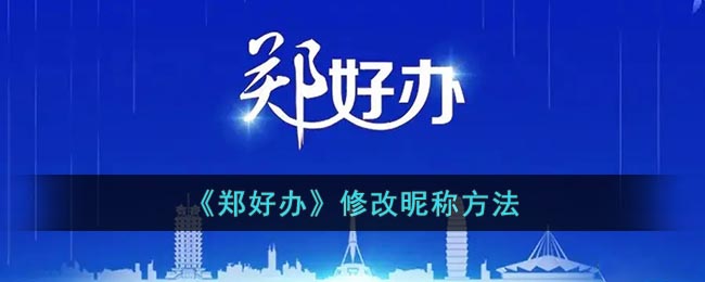 《郑好办》尊享昵称方法