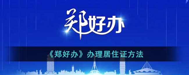 《郑好办》办理居住证方法