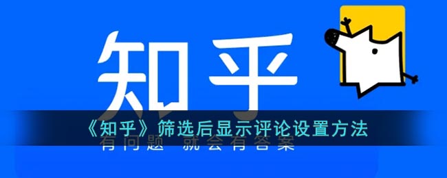 《知乎》筛选后显示评论设置方法