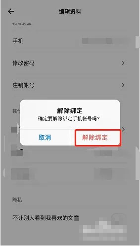 《岛读》解绑手机号方法