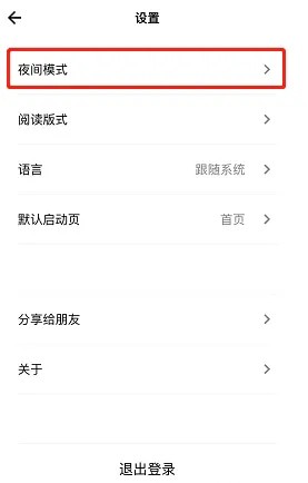 《岛读》夜间模式开启方法