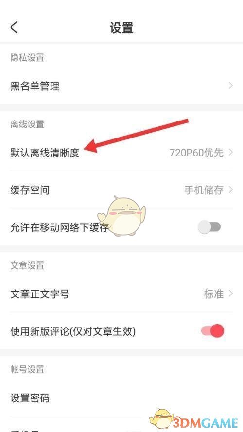 《acfun》默认离线清晰度设置方法