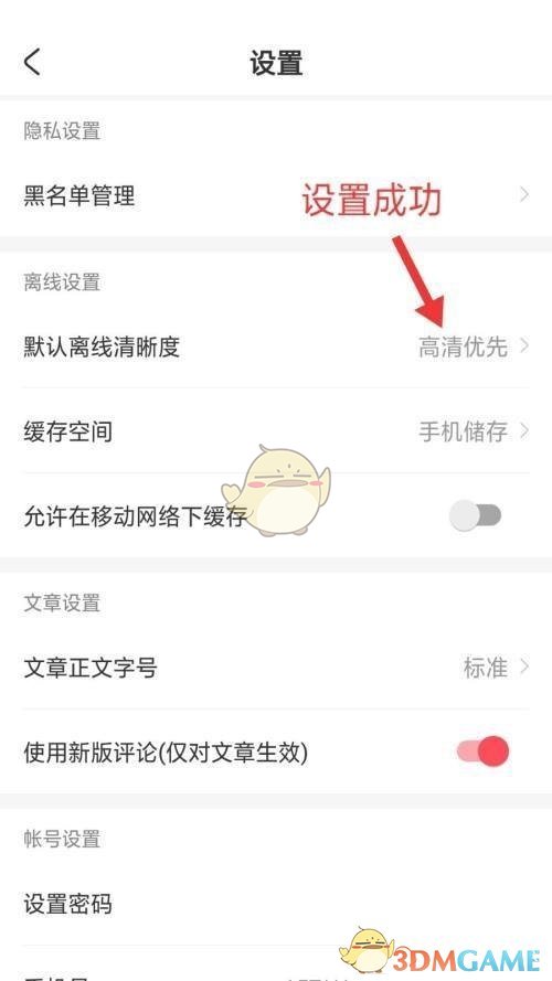 《acfun》默认离线清晰度设置方法