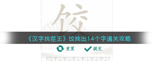 《汉字找茬王》饺找出14个字通关攻略