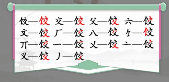 《汉字找茬王》饺找出14个字通关攻略