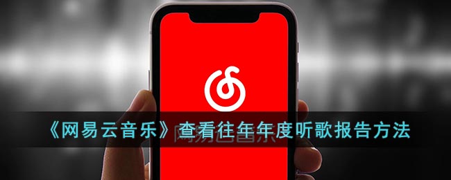 《网易云音乐》查看往年年度听歌报告方法