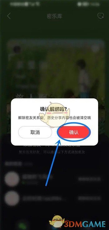 《网易云音乐》解除密友关系方法