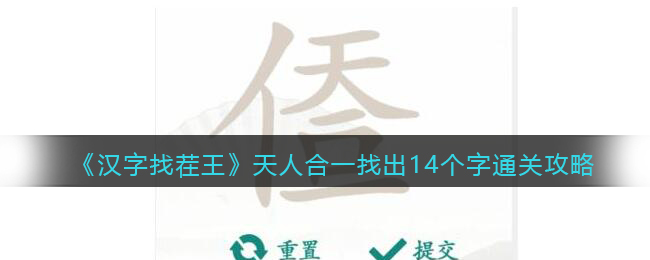 《汉字找茬王》天人合一找出14个字通关攻略