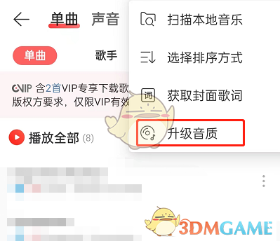 《网易云音乐》升级下载缓存歌曲音质方法