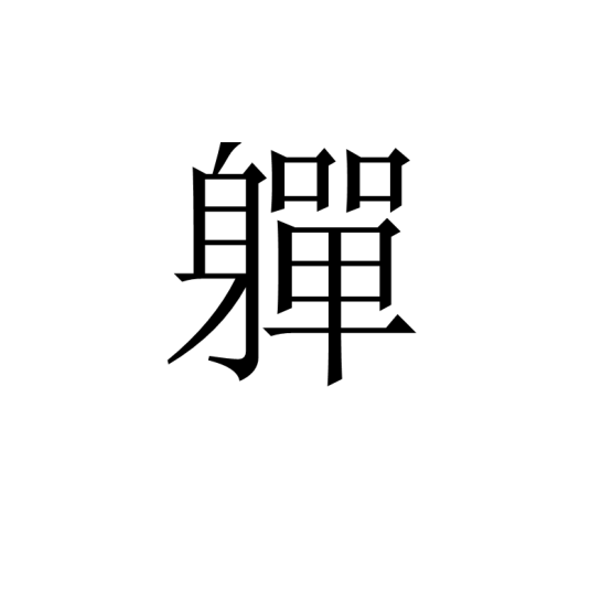 《汉字进化》身单找出20个字通关攻略