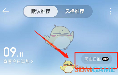 《网易云音乐》历史日推查看方法