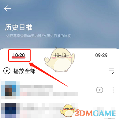 《网易云音乐》历史日推查看方法