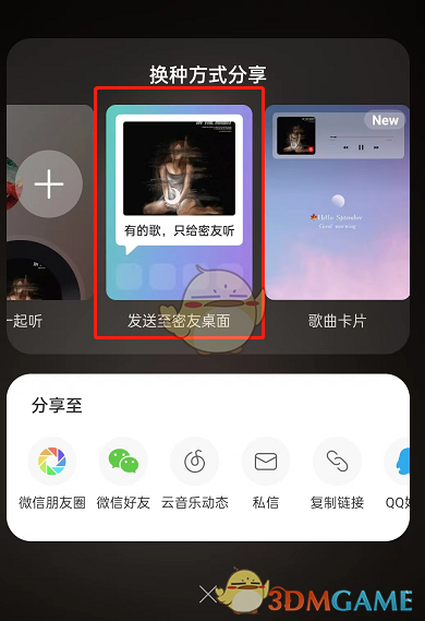 《网易云音乐》分享音乐给密友方法