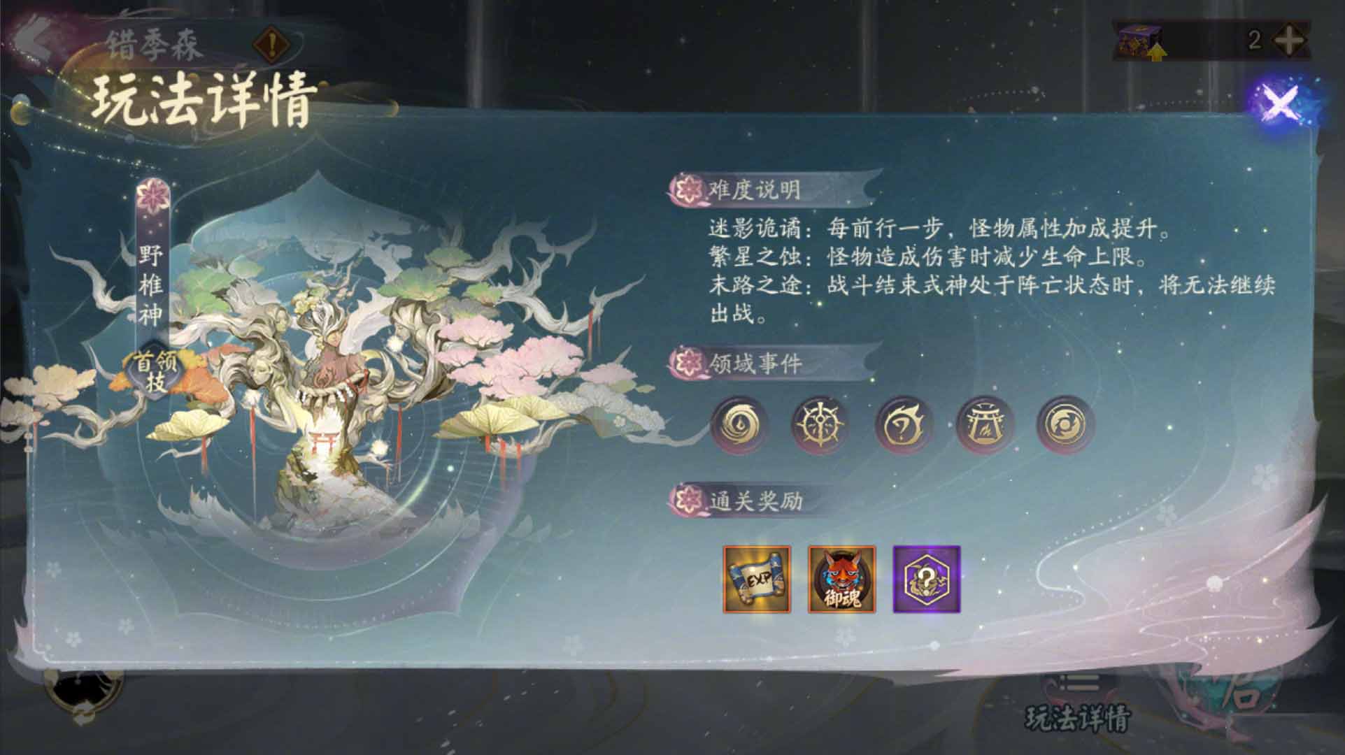 《阴阳师》六道之门错季森介绍