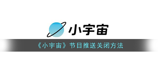 《小宇宙》节目推送关闭方法