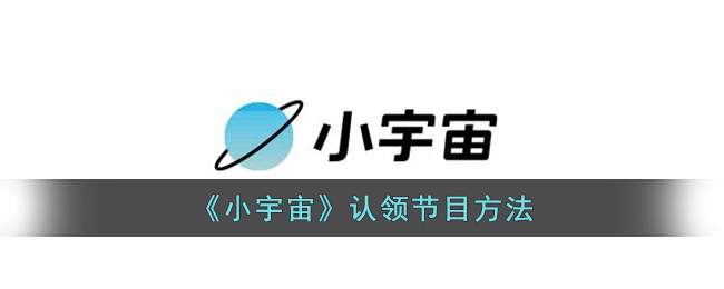 《小宇宙》删除节目方法