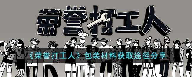 《荣誉打工人》包装材料获取途径分享