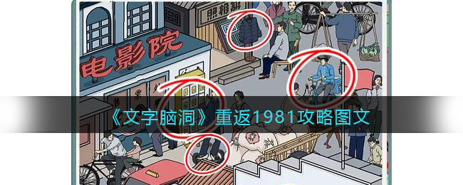 《文字脑洞》重返1981找出不符合年代的东西攻略图文