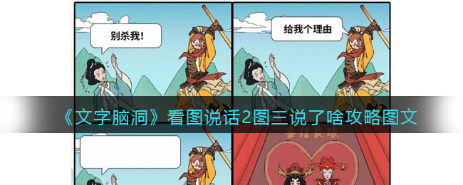 《文字脑洞》看图说话2图三说了啥攻略图文