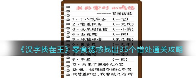 《汉字找茬王》零食诱惑找出35个错处通关攻略