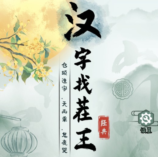 《汉字找茬王》饼干盒吉他关卡通关